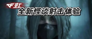 《穿越火线虹》正式亮相！全新怪谈射击体验