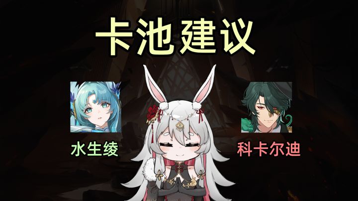 【光】水生绫&科卡尔迪 抽取建议。截图