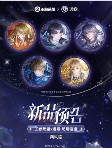 王者荣耀×遇意吧唧盲盒（朔风篇）新品预