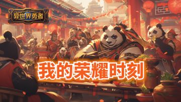 已开奖 I 🍻晒“荣耀时刻”，赢全服礼包