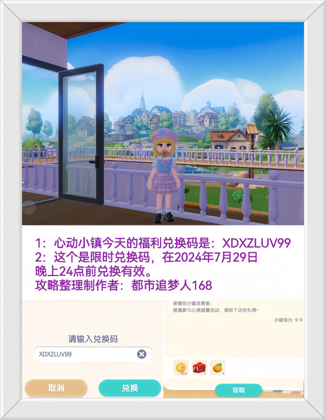 温馨提醒：心动小镇7.29日限时福利兑换码。截图