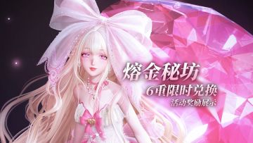 【感应兑换福利介绍·①】熔金秘坊开放！多重奖励限时兑