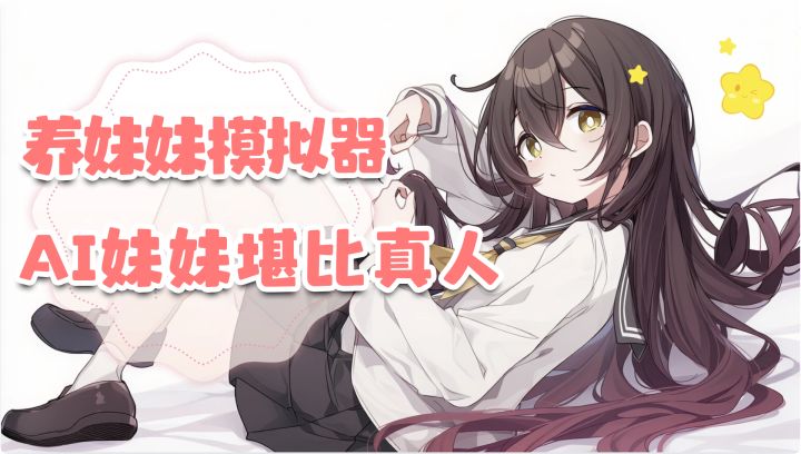 steam特别好评!性格养成+AI互动+动态语音,与妹妹激烈战斗!截图