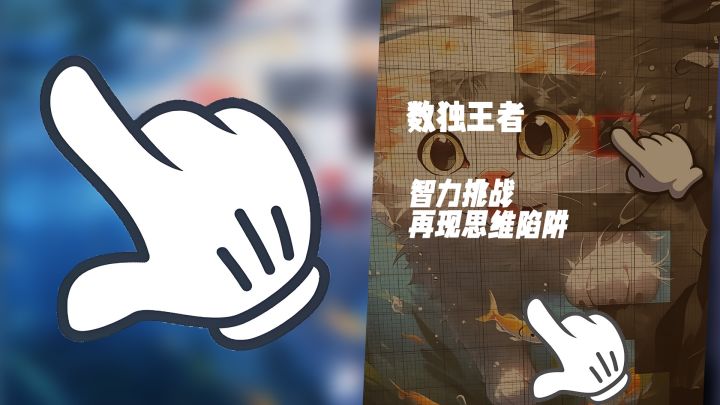烧脑玩家的终极战场!《数独王者》挑战你的逻辑极限截图