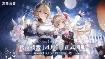 现在入坑苍雾世界有什么特别之处，看过来！