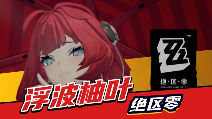 绝区零：辅助角色浮波柚叶攻略解析！截图