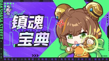 【玩家攻略】夏铃·清风通关BUFF携带与逆境枷锁攻略大输出，快抢先看一波