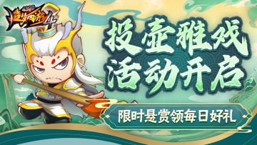 【2月13日更新公告】悬赏任务开启，投壶赢好礼！