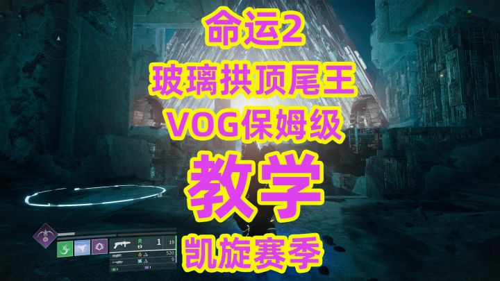 命运2,萌新VOG尾王如何打所有细节教学如何操作【包含机制说明】截图
