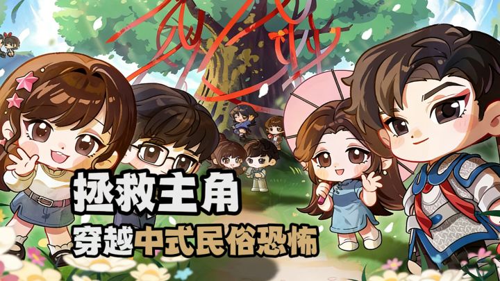 拯救主角!穿越进中式民俗恐怖世界截图
