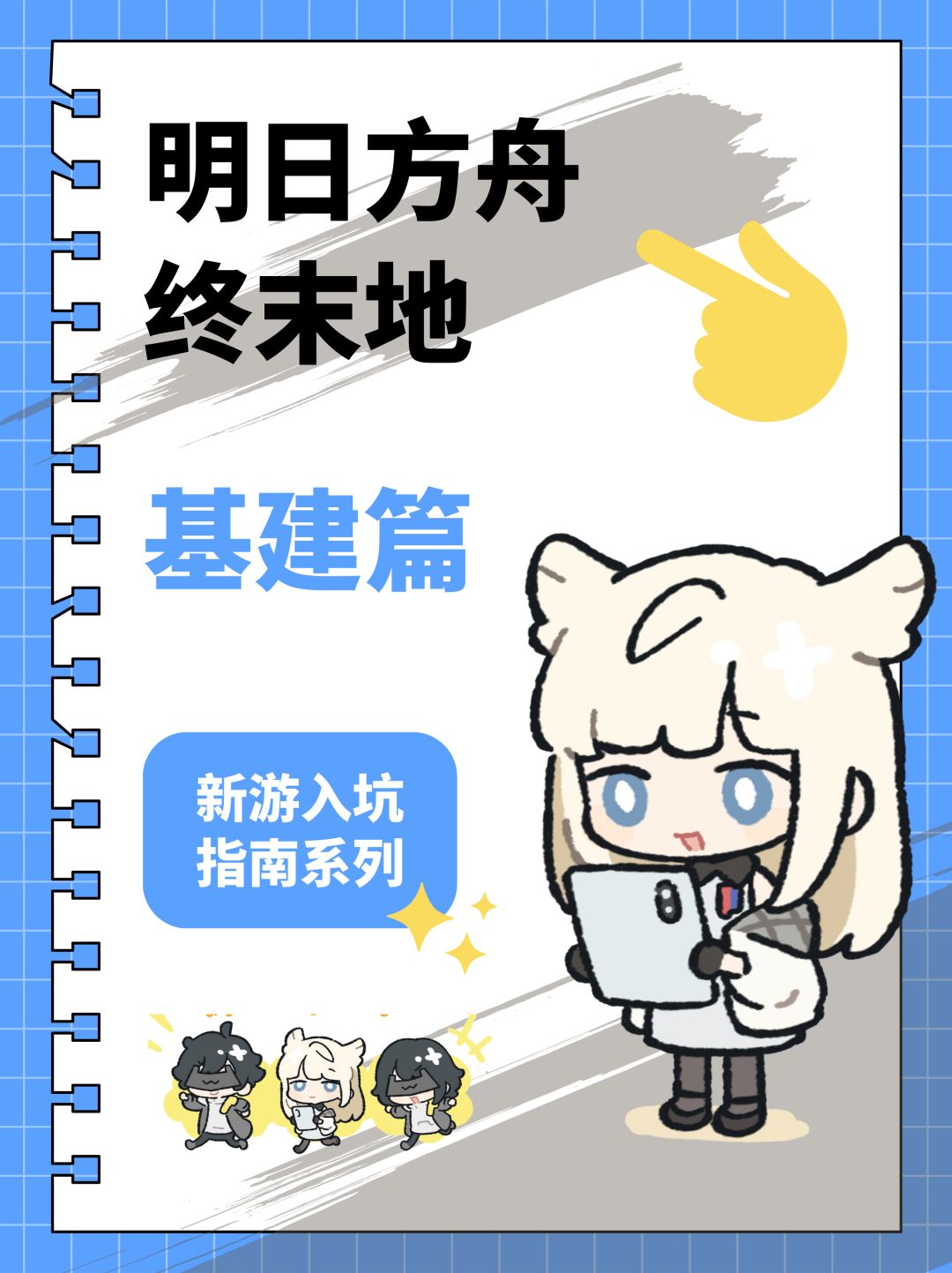 【终末地】入坑指南系列-基建篇 1