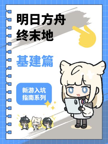 【终末地】入坑指南系列-基建篇