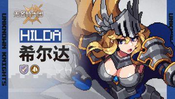 骑士名录丨王国之剑-希尔达