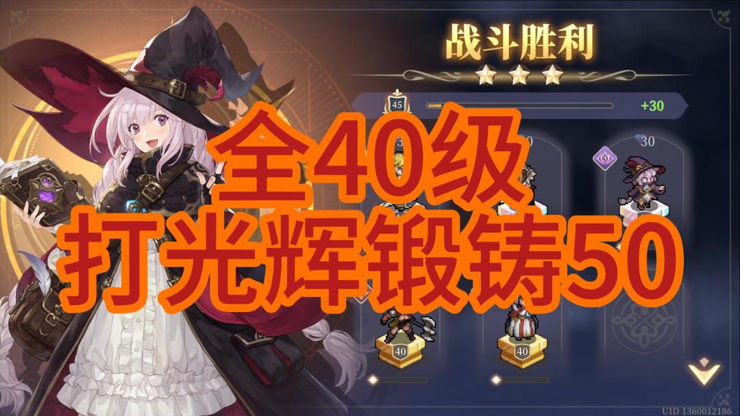 【铃兰之剑】全40级 光辉锻铸50截图