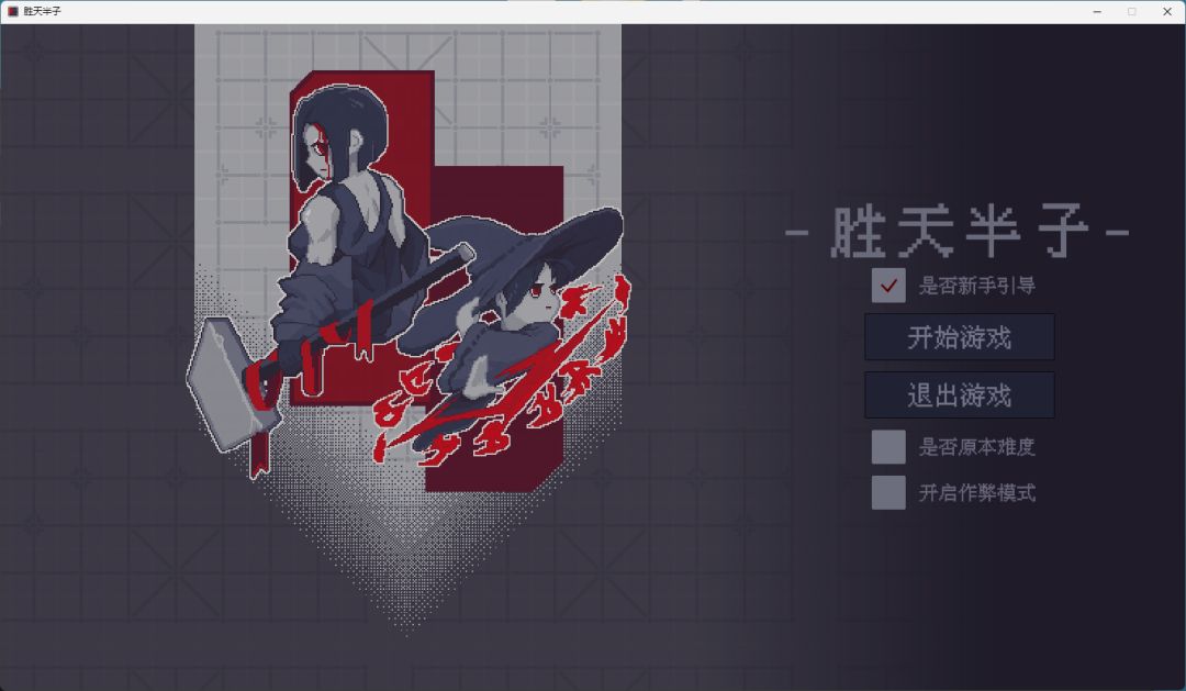 做了作弊模式 2