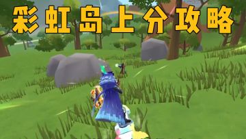彩虹岛实战上分攻略大全
