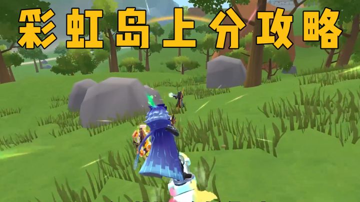 彩虹岛实战上分攻略大全截图