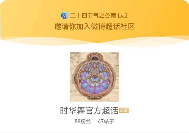 《缔灵爱时华舞》的官方超话来啦!截图