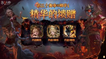 第三十赛季·精华1——精华的馈赠爆料来啦：
访客们抽取该精华次数达到80/130/180次时，将分别额外获得【头像】舞女-诡焰 /【头像】渔女-破魔之刃/【头像】“愚人金”-罪恶熔火~
#第五人格记忆余烬##第五人格#