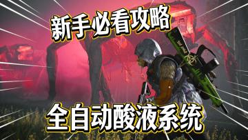 七日世界：新手必看攻略！全自动酸液系统！