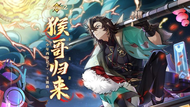 少年西游记2全新主题曲《猴哥归来》抢先预告！截图