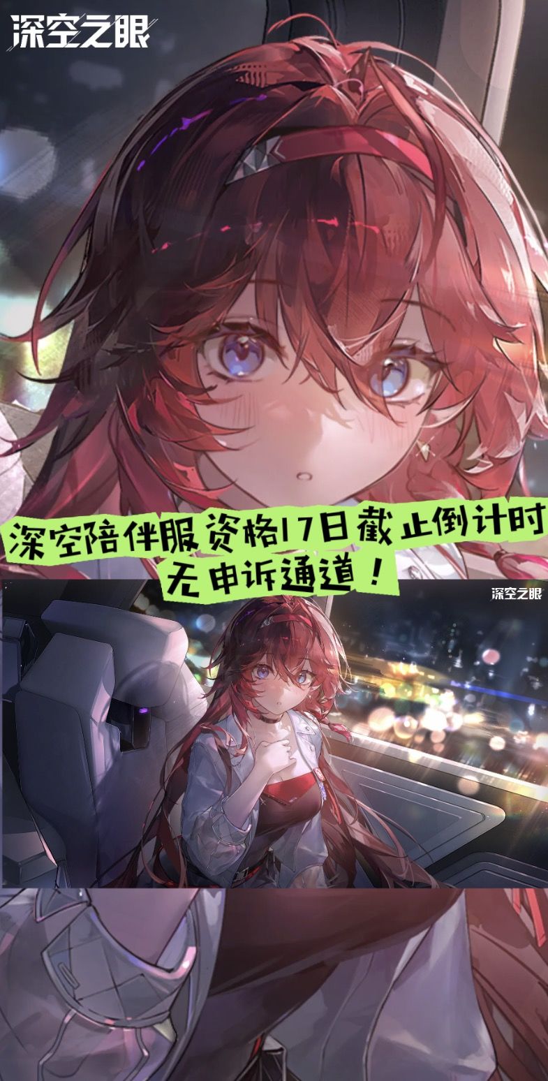 深空陪伴服资格17日截止倒计时,无申诉通道 1