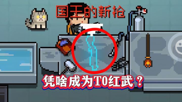 元气骑士:“国王的新枪”凭啥成为T0红武?截图