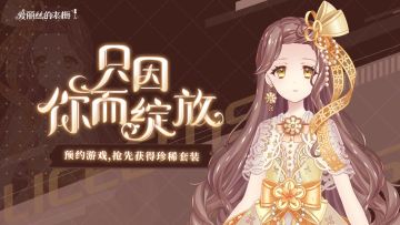 《爱丽丝的衣橱》预抽卡重磅来袭！