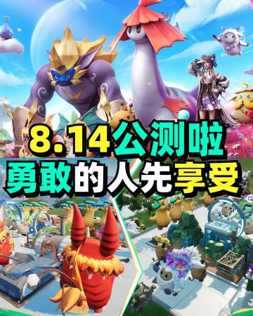 8.14公测啦！勇敢的人先享受游戏
