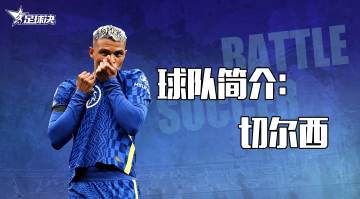 【球队简介】| 切尔西