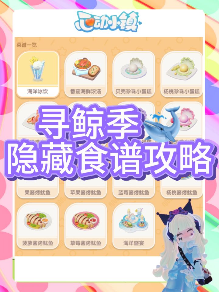 心动小镇🥳寻鲸季隐藏食谱攻略!截图