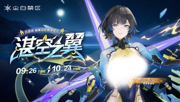 限时角色共鸣活动【湛空之翼】即将开启！