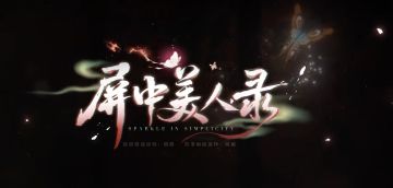【非遗聊斋俚曲合作】闪耀暖暖《屏中美人录》主题曲MV现已上线！