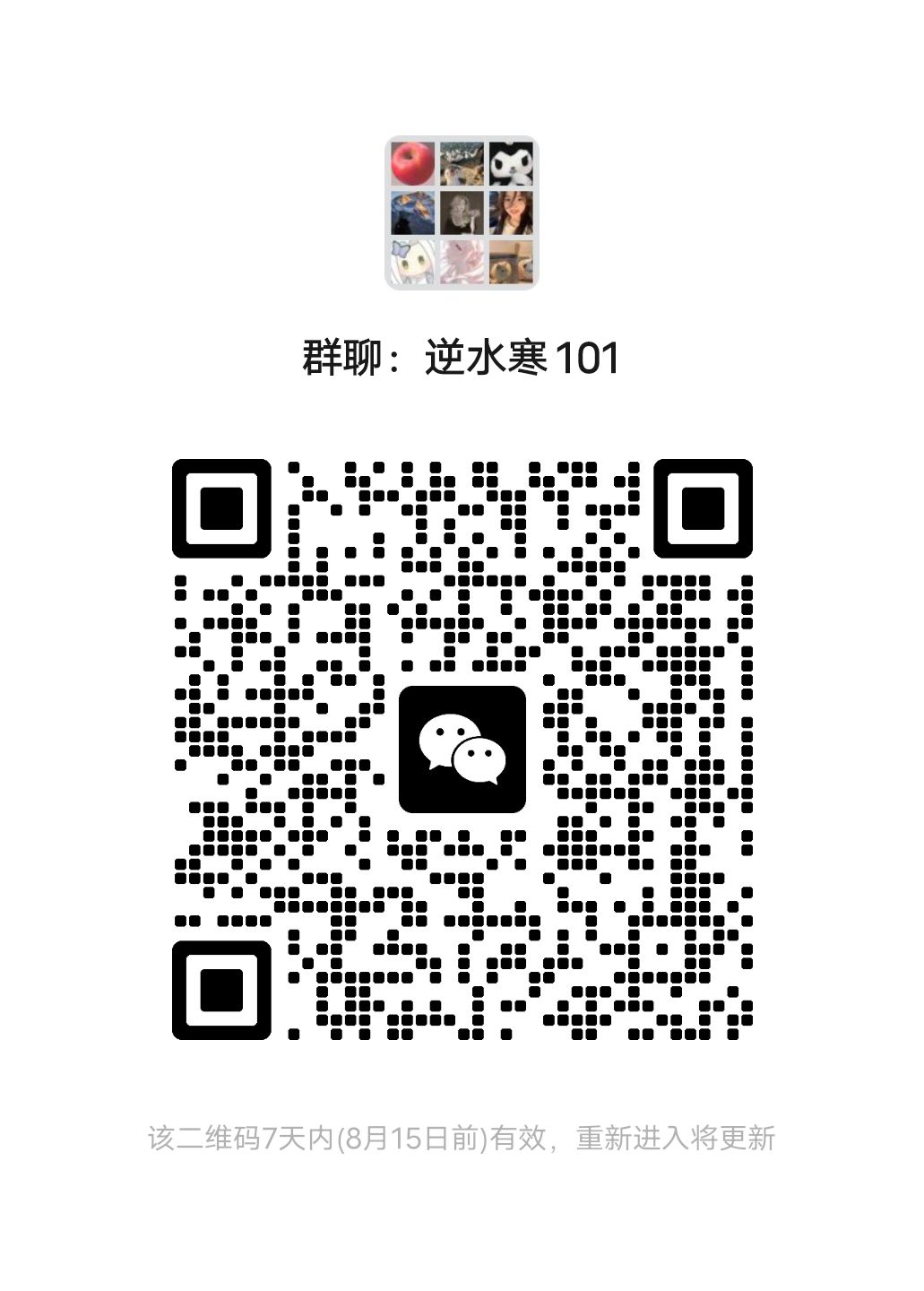 逆水寒交流群 1