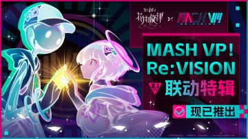 【内有福利】2.1版本PV | 「《MASH VP! Re:VISION》联动特辑」