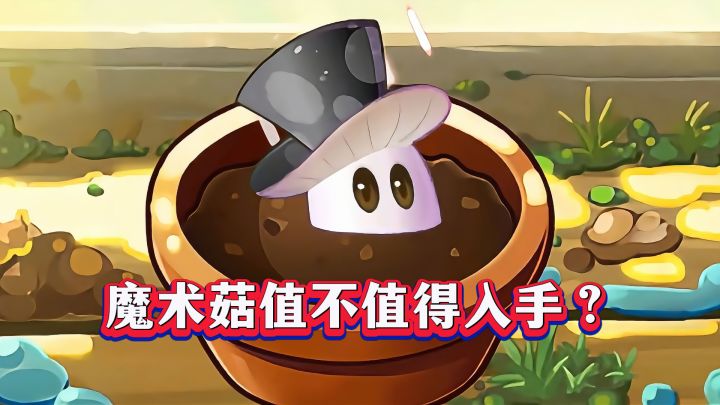 老牌战神变废柴?魔术菇1-5阶实测截图