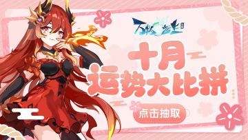 【灵之趣闻】万灵共庆~10月运势大比拼！