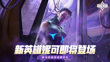 【已开奖】新英雄妮可即将登场，参与共创活动赢好礼