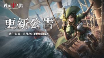 更新公告丨端午安康！《神魔大陆》5月29日更新维护公告