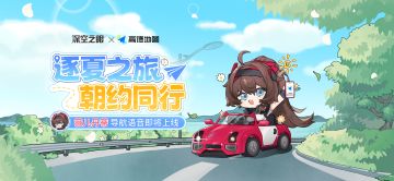 深空之眼×高德地图联动即将开启！