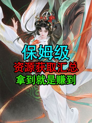 Tap最全资源获取汇总！金铢+绿抽+红抽！