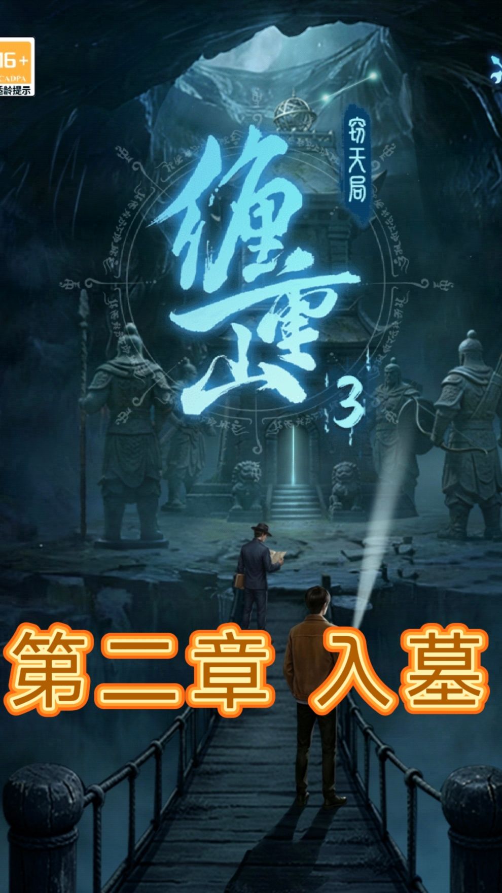 《缠重山3》第二章入墓详细图文攻略 1
