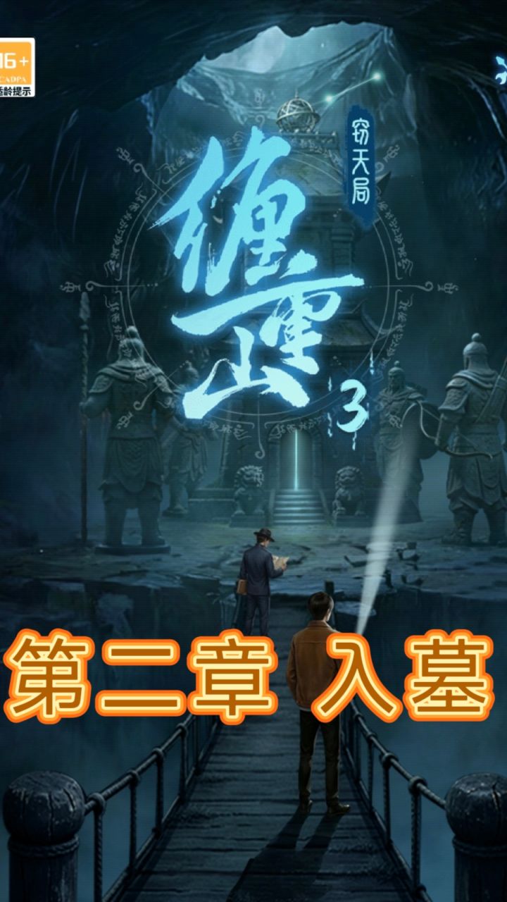 《缠重山3》第二章入墓详细图文攻略截图