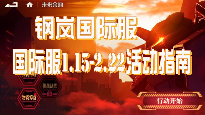 钢岚国际服美服 1月15日至22日活动指南截图
