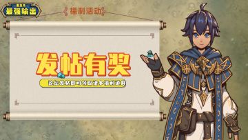 【发帖有奖】暴风测试荣耀开启，社区发帖领福利~（内含礼包码）