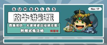 放牛讲彩蛋 | 西施浣纱，大波球迷出没请注意！附赠试炼攻略