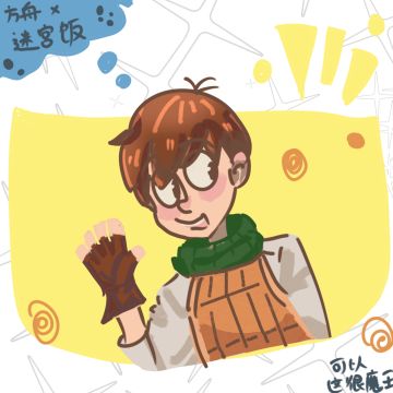 齐尔查克x方舟❤️（画啦！求赞）