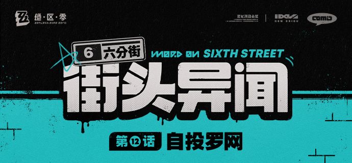 【六分街街头异闻】 1