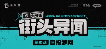 【六分街街头异闻】