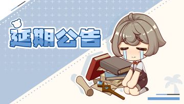 《天空岛传说》「新芽测试」延期公告